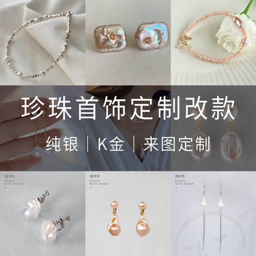 珍珠加工改款K金纯银来图定制
