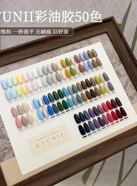 E7UNII彩油胶50色系列 网红新款经典流行色甲油胶美甲店专用套装