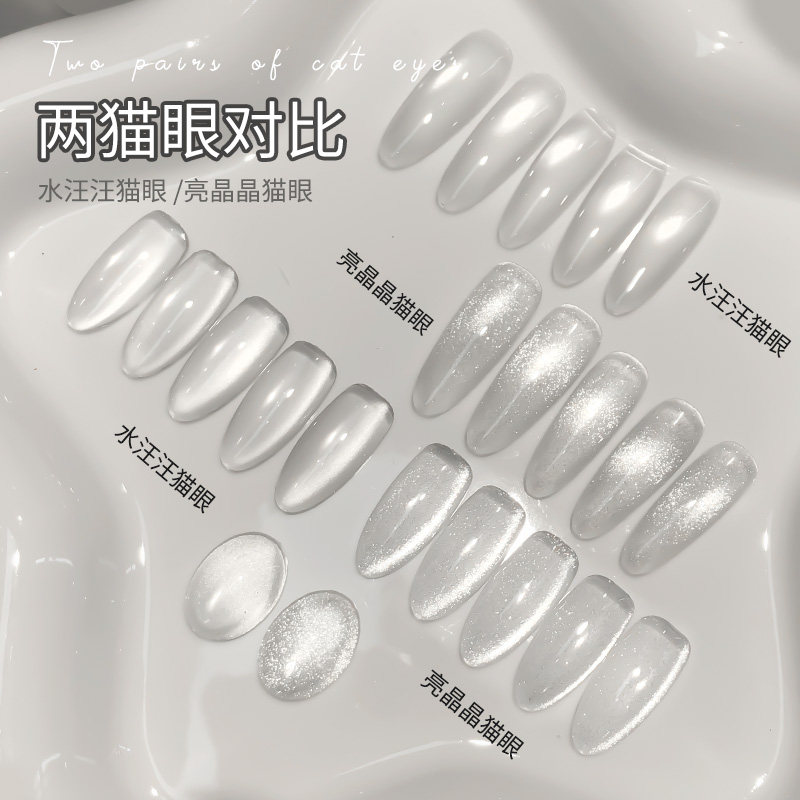 美甲无底色猫眼甲油胶 超细腻磁粉水汪汪亮晶晶玻璃珠猫眼