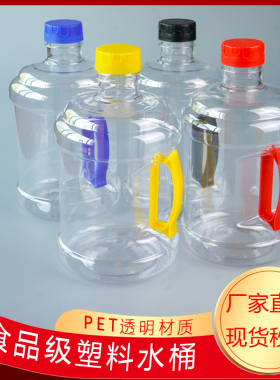 食品级PET塑料瓶1.5L2.5L3L4升户外大容量透明饮用水桶奶茶吨吨桶