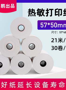 热敏打印收银纸57*50mm超大卷一卷抵3卷
