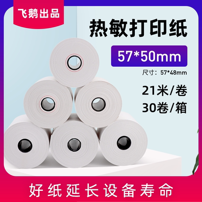热敏打印收银纸57*50mm超大卷一卷抵3卷