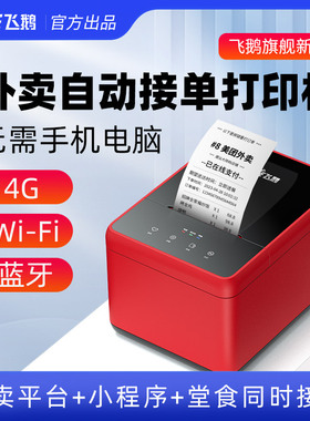 飞鹅外卖打印机WIFI美团饿了么全自动接单4G无线神器多平台一体热敏商家飞蛾订单云打印机