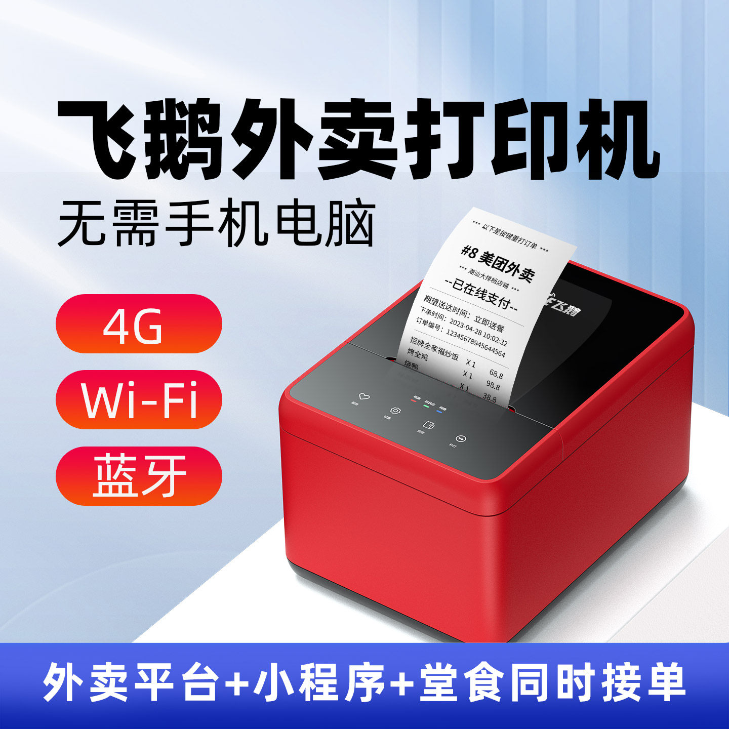 飞鹅外卖打印机全自动接单WIFI美团淘宝闪购京东外卖4G无线神器多平台一体热敏商家飞蛾订单云打印机