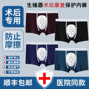 男士包皮手术后专用内裤成人割包皮术后护理罩包茎环切术后保护套