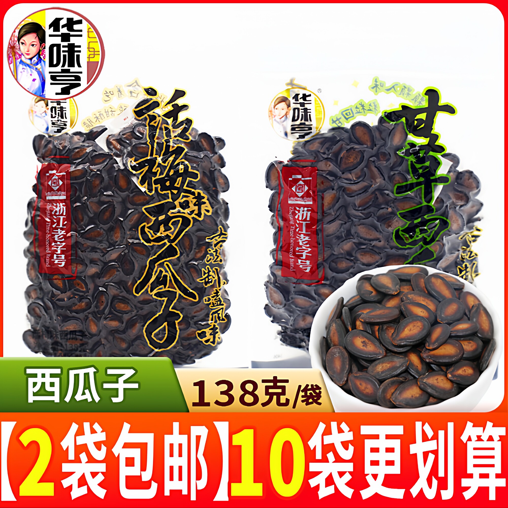 华味亨西瓜子138g甘草味话梅味黑瓜子炒货坚果办公室休闲小零食