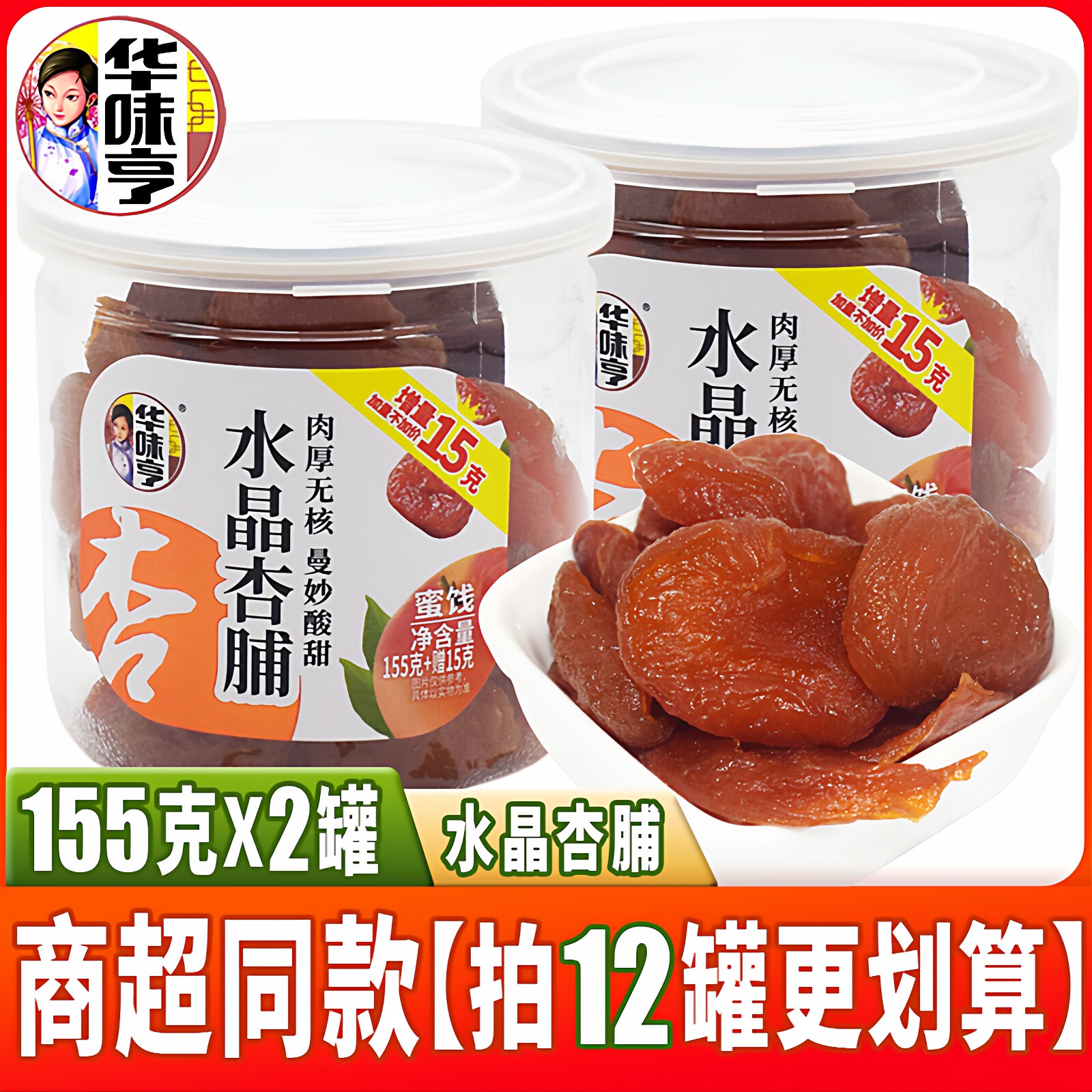 华味亨水晶杏脯155克*2罐装酸甜杏干肉果脯果干蜜饯休闲零食小吃