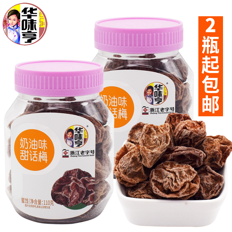 华味亨奶油味甜话梅110g*2罐装酸甜味孕妇蜜饯果干零食浙江老字号