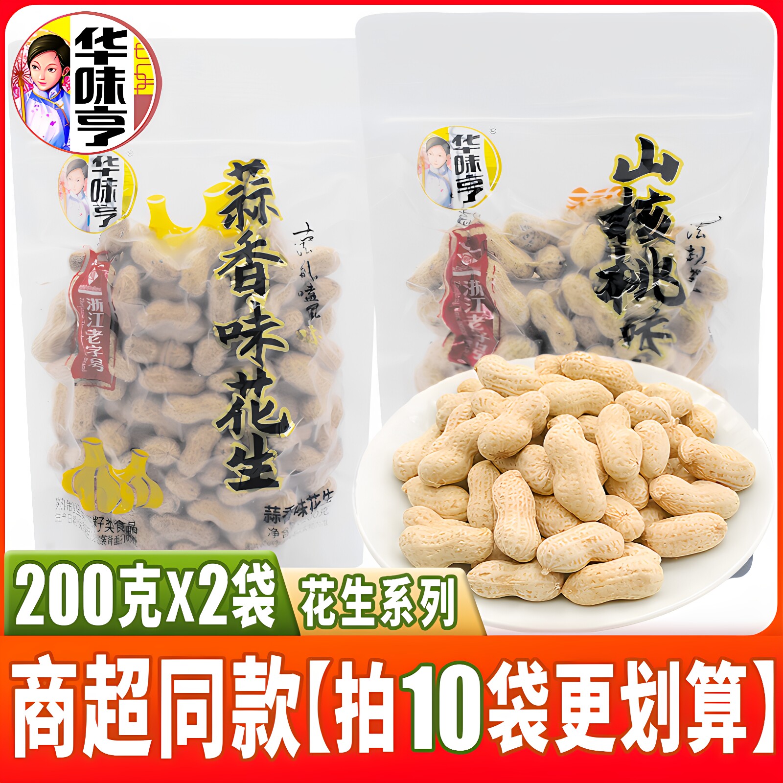 华味亨200克装花生山核桃味蒜香味两种口味可选炒货类休闲零食品