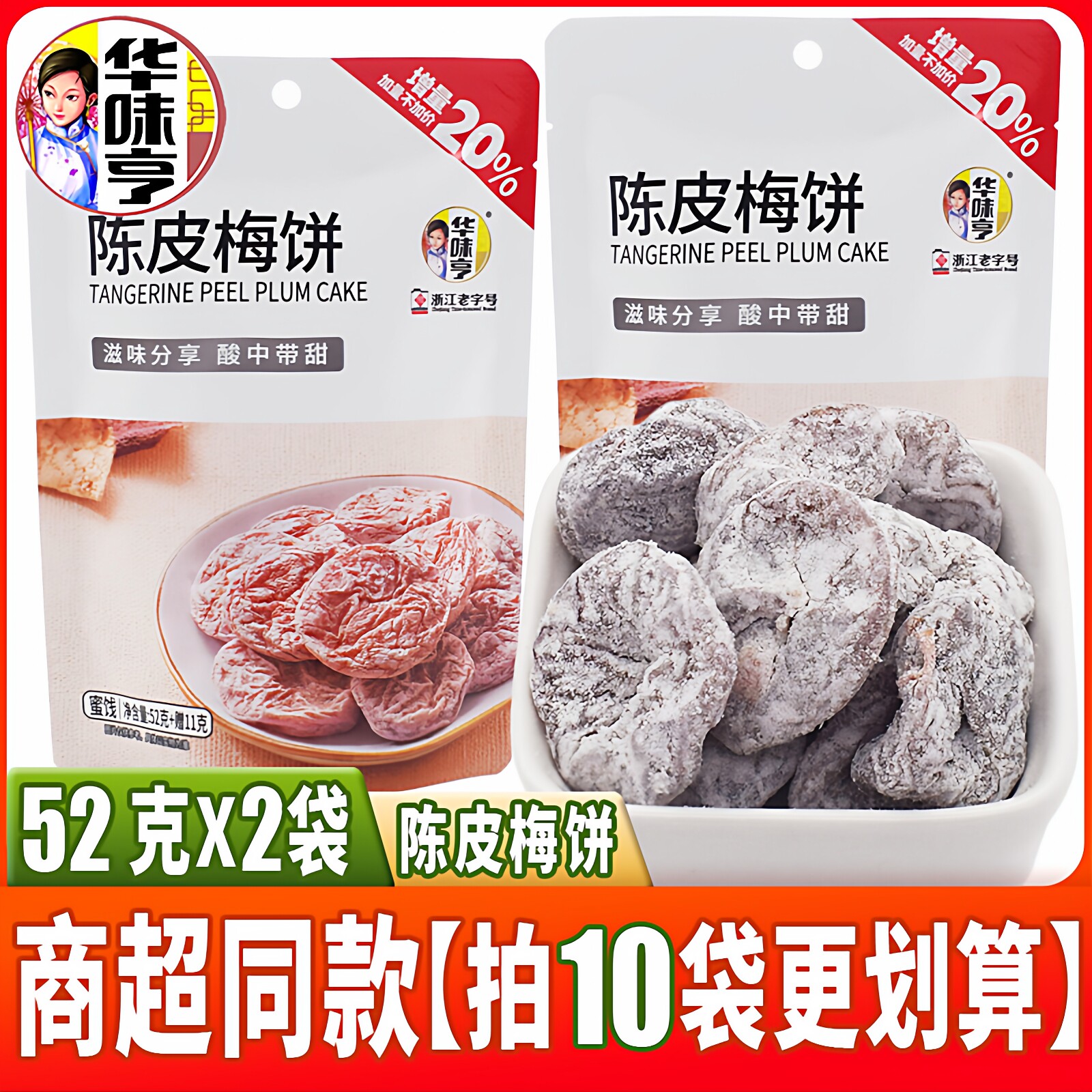 浙江老字号华味亨陈皮梅饼52g*2袋酸甜味无核话梅子蜜饯青梅零食 - 实物图
