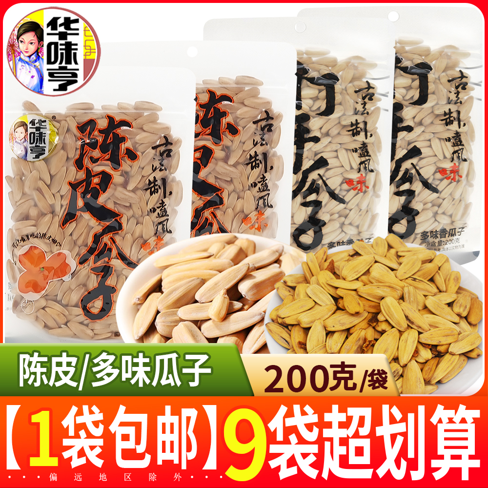 华味亨200g打手瓜子多味香瓜子新品陈皮瓜子古法制葵花籽零食炒货