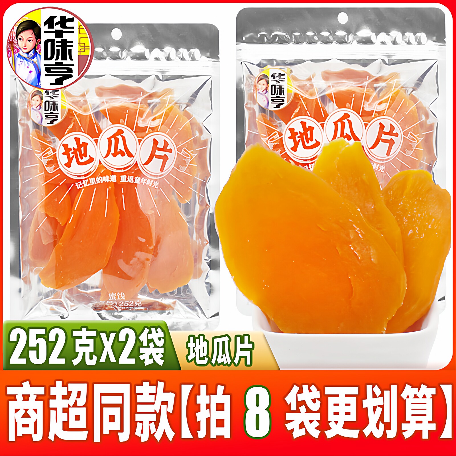 华味亨地瓜片252g*2袋红薯片番薯干果干果脯类充饥童年零食品小吃