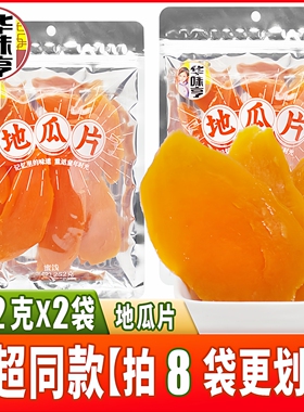 华味亨地瓜片252g*2袋红薯片番薯干果干果脯类充饥童年零食品小吃