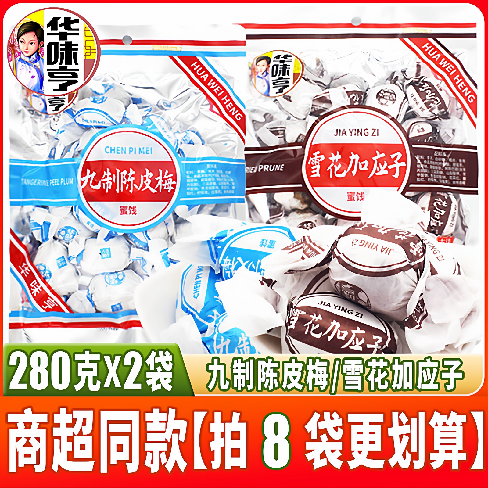 华味亨雪花加应子/九制陈皮梅280g/袋 休闲凉果蜜饯酸甜话梅零食