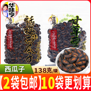华味亨西瓜子138g甘草味话梅味黑瓜子炒货坚果办公室休闲小零食