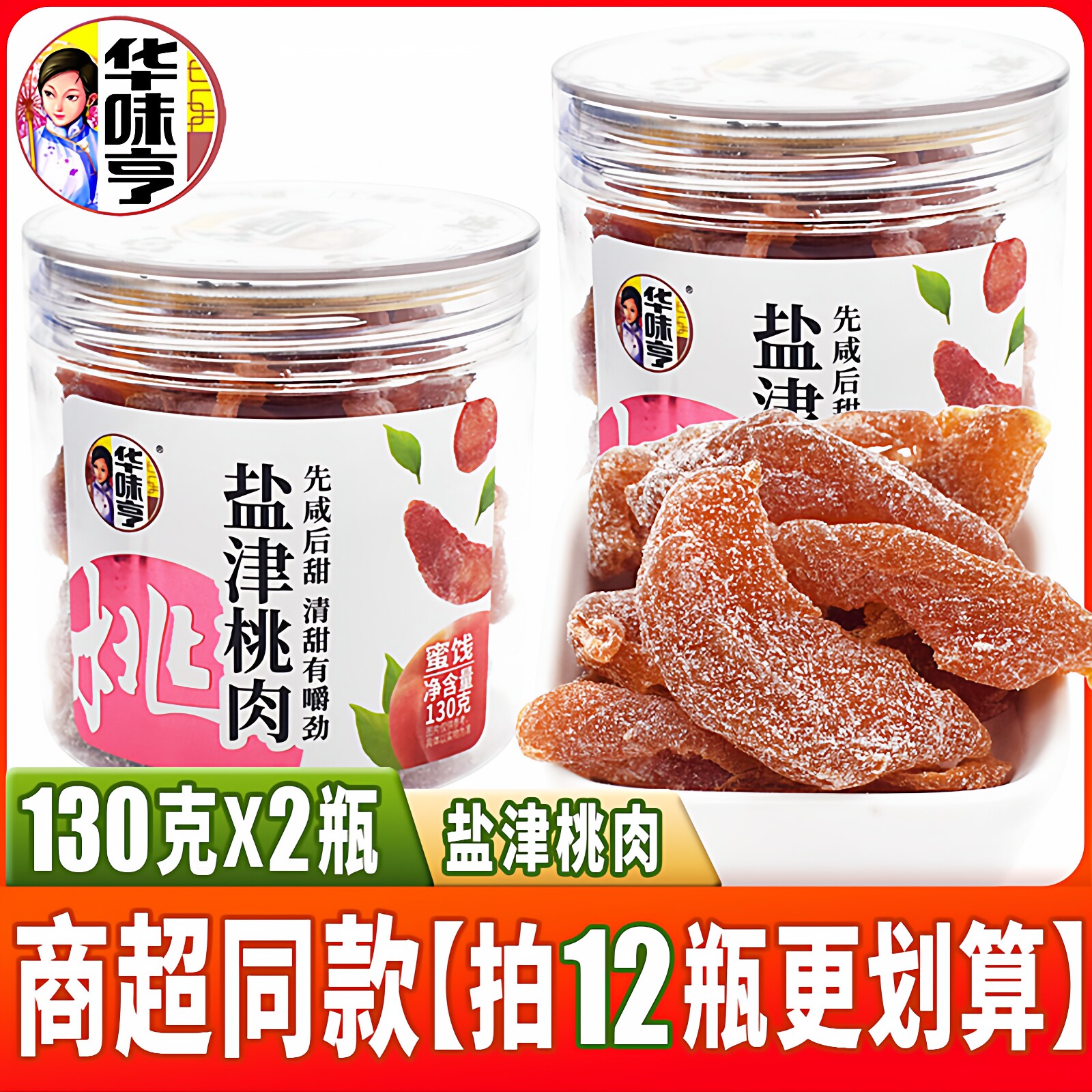 华味亨盐津桃肉干130g*2罐装桃干桃子干话梅水果干蜜饯休闲零食品
