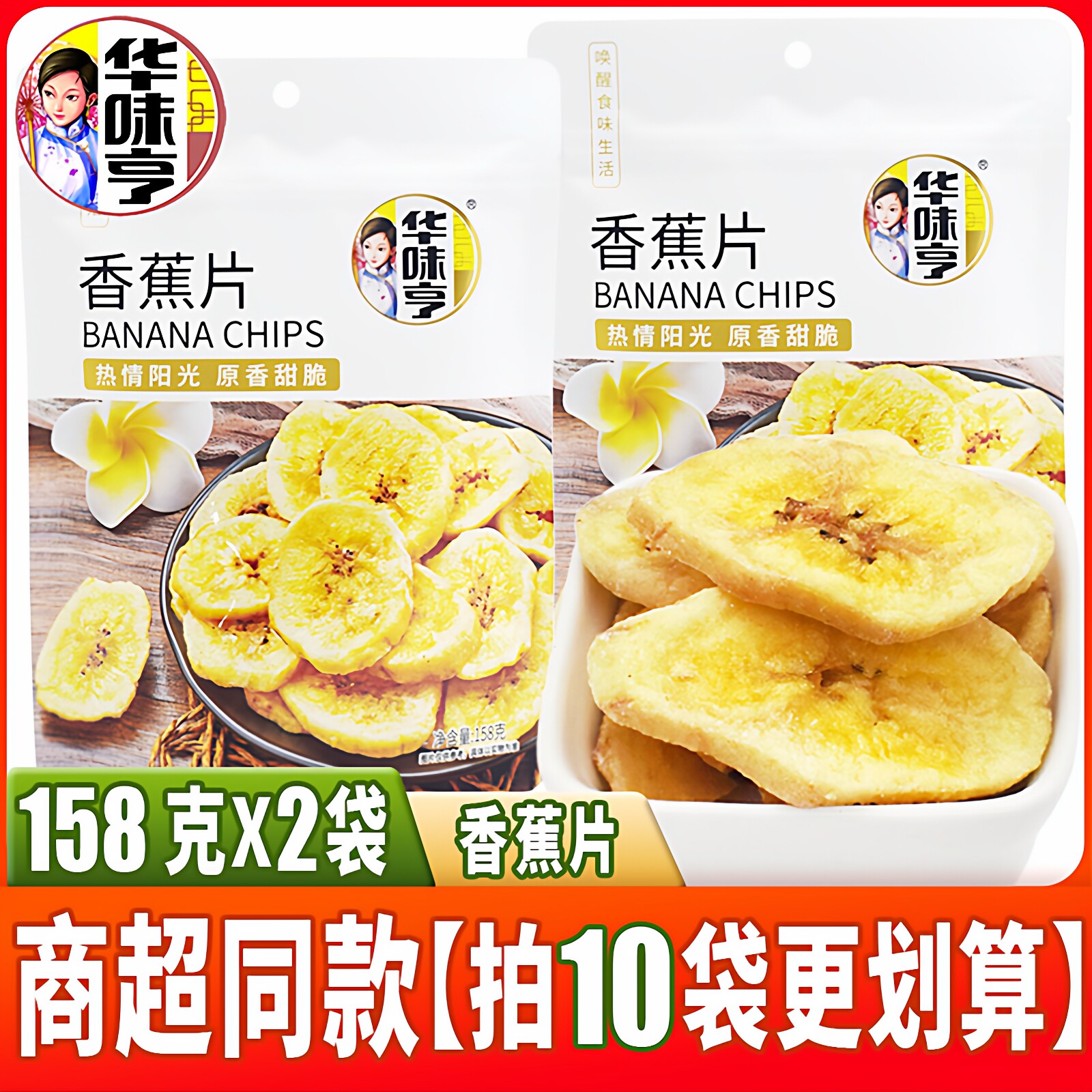 华味亨香蕉片158g*2袋起拍香蕉干水果干儿童零食品小吃网红芭蕉干
