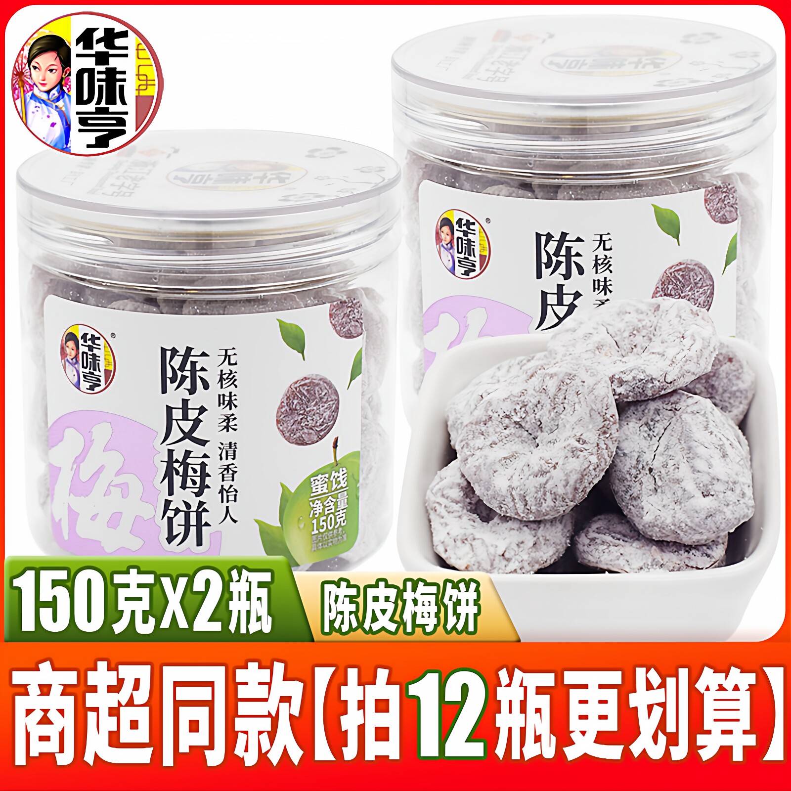 华味亨陈皮梅饼150克罐装蜜饯图片
