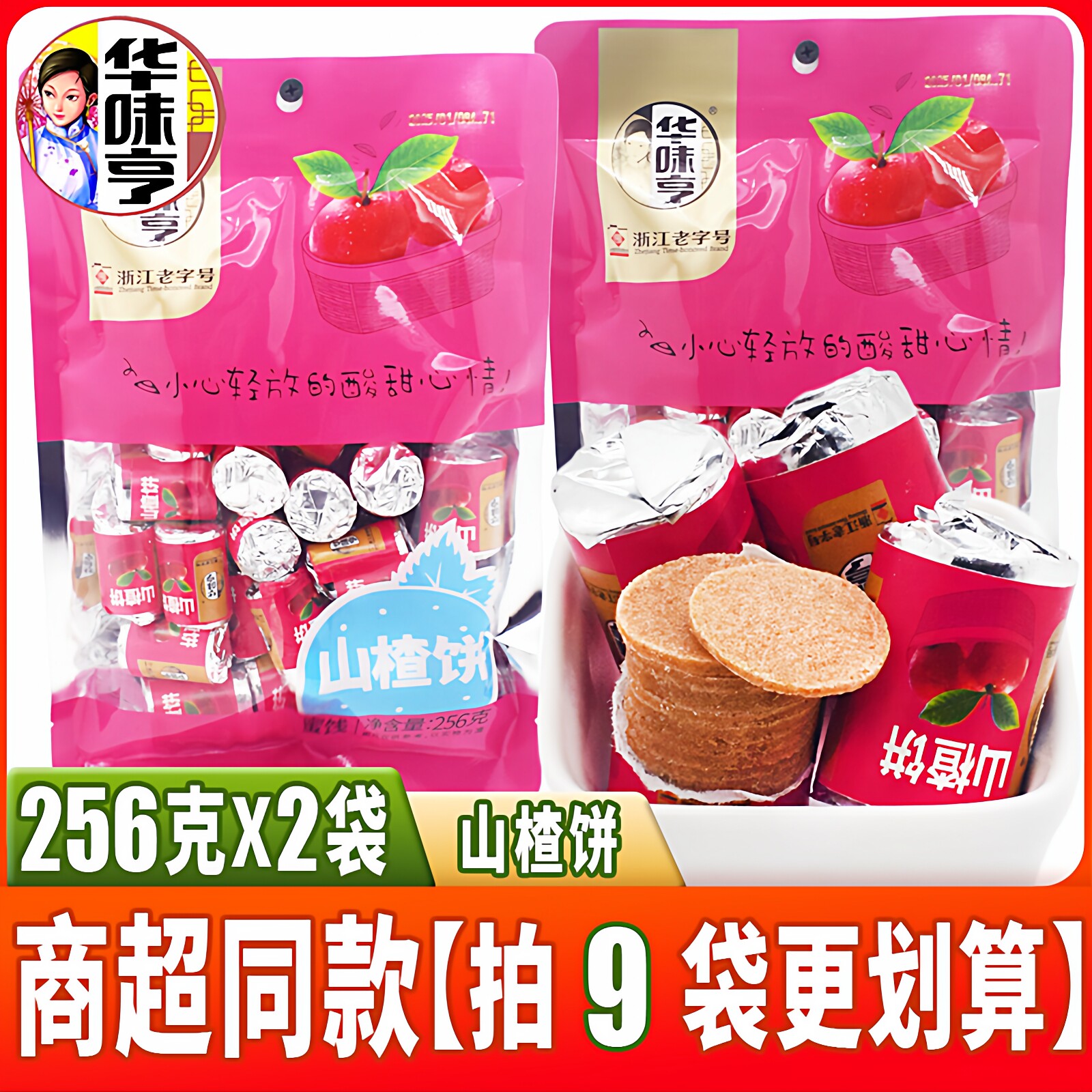 华味亨山楂饼256克*2袋装酸甜山楂片好吃的蜜饯果干休闲零食解馋