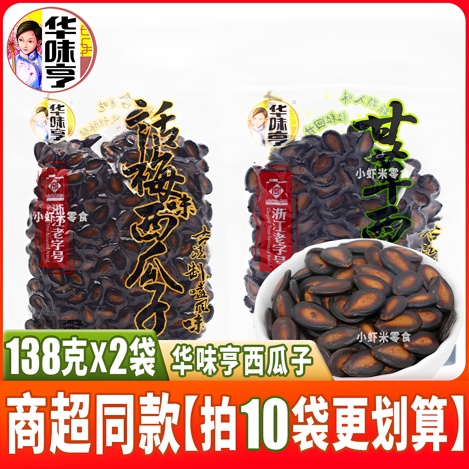 华味亨西瓜子138g甘草味话梅味黑瓜子炒货坚果办公室休闲小零食
