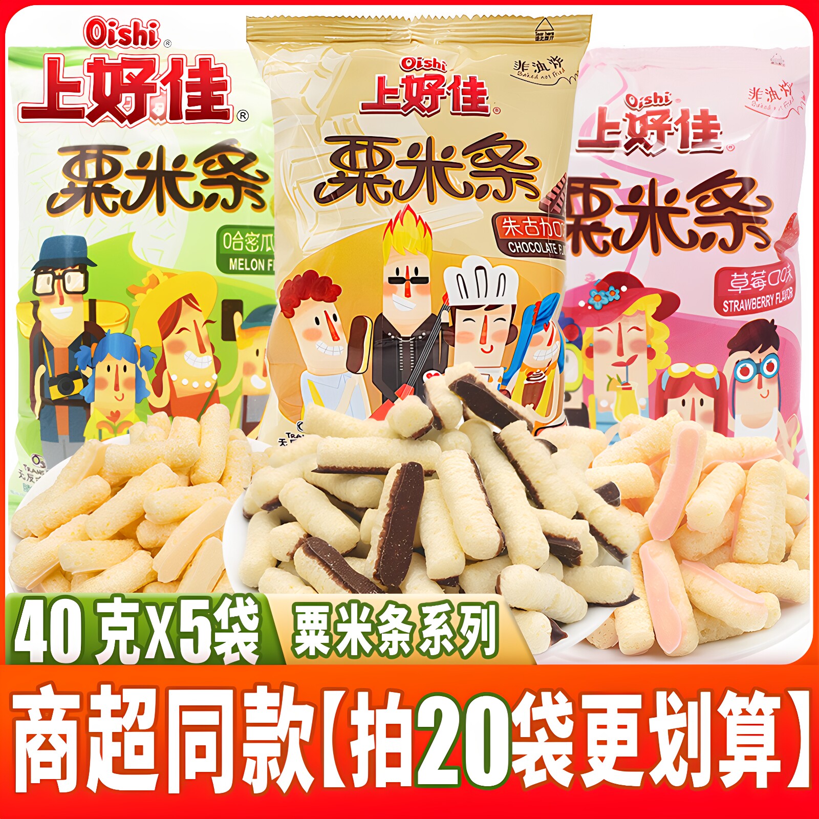 上好佳粟米条系列草莓朱古力等口味40g儿童零食好吃休闲膨化食品