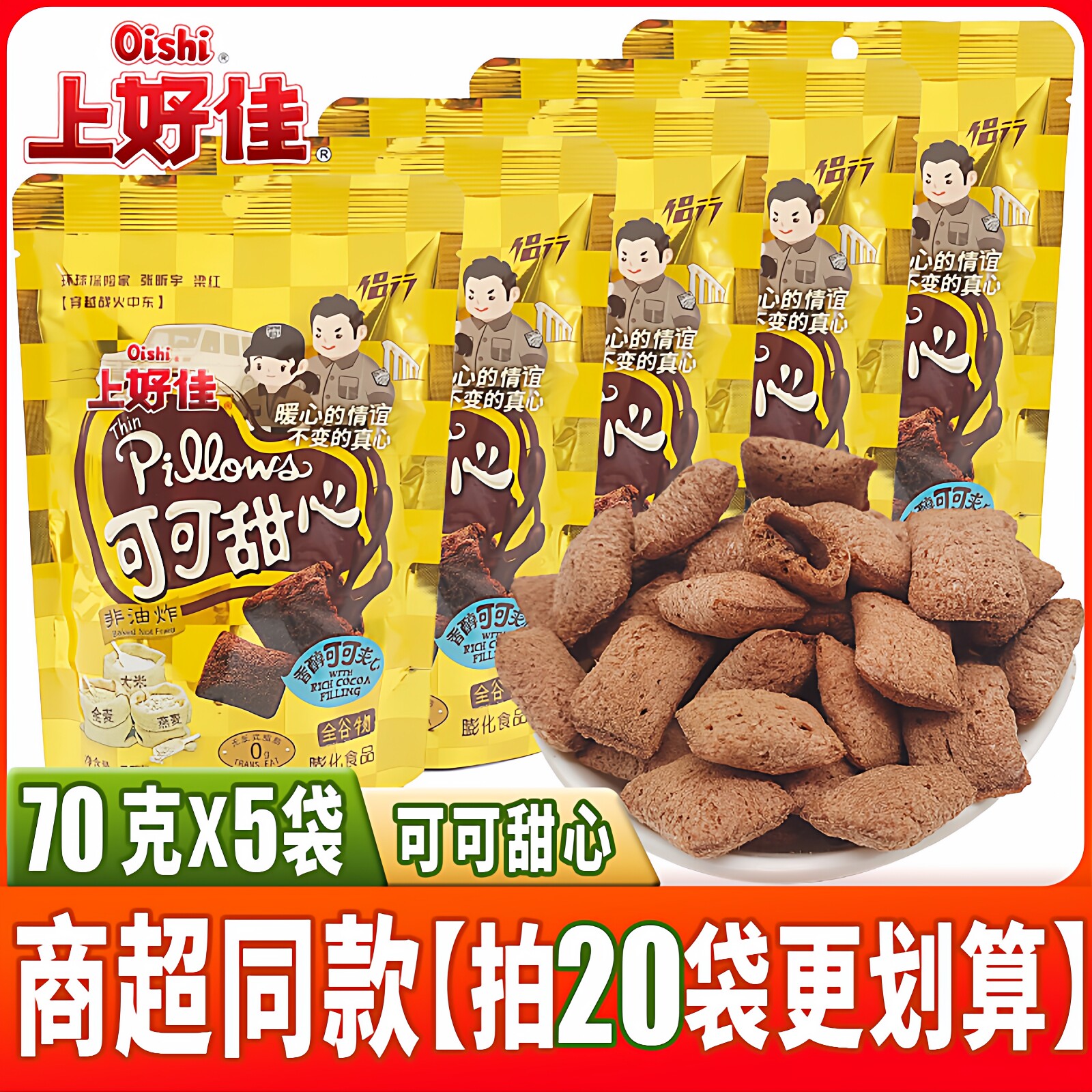 上好佳 可可甜心香醇可可夹心70g巧克力味休闲膨化食品好吃的零食