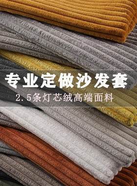 定做2.5条灯芯绒简约现代沙发套