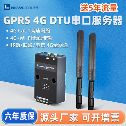 凌柯沃4G模块DTU4G+WiFi透传RS485串口转无线物联网网关GS7020W
