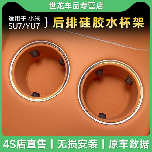 3W车载杯架适用小米SU7 YU7后排水杯架饮料固定硅胶杯垫内饰改装