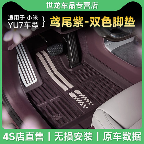 【YU7鸢尾紫内饰专用】3W全TPE双色注塑适用于小米YU7脚垫尾箱垫