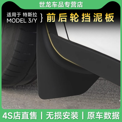 3W挡泥板适用特斯拉ModelY 3焕新版挡泥板前后轮泥沙挡板防护配件
