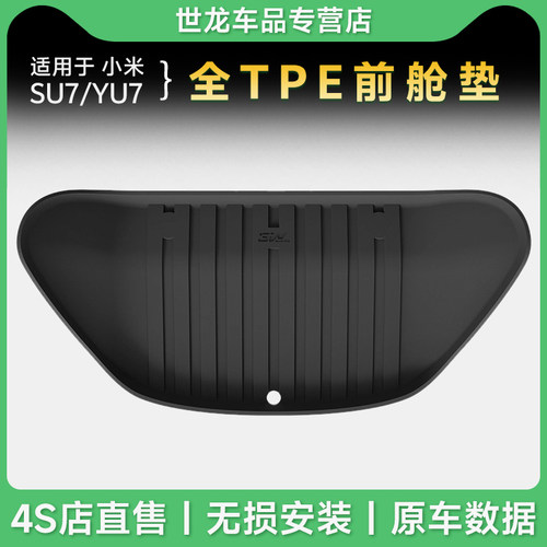 3W全TPE前备箱垫适用于小米SU7 YU7 Pro/Max版专用前舱垫后备箱垫