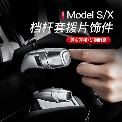 适特斯拉挡把套modelxs配件转向怀挡拨档杆保护驾驶神器内饰改装