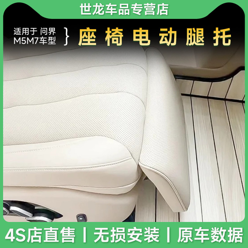 适用于问界M5/M7副驾驶电动腿托改装座椅中排电动脚托无损专车