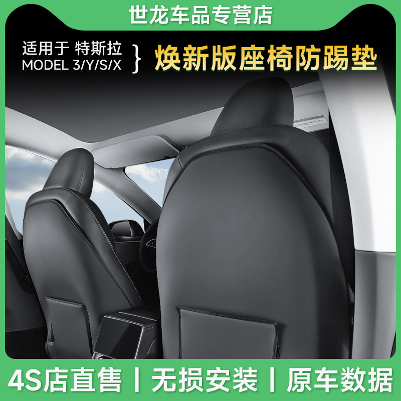 特斯拉model3丫座椅防踢垫配件