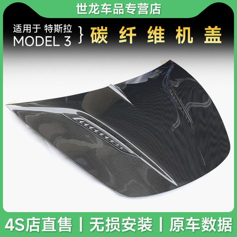 适用于特斯拉model 3碳纤维机盖前备箱盖19-22款前唇前机舱盖亮黑