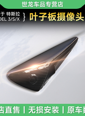 适tesla特斯拉焕新版model3yXS摄像头保护罩叶子板碳纤改装丫配件