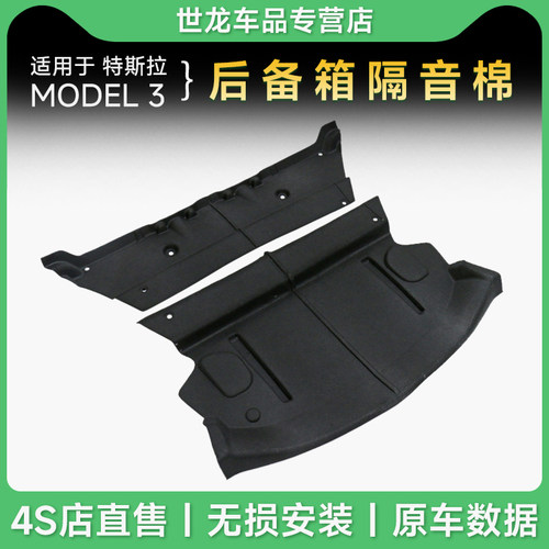 适用于tesla特斯拉model-3后备箱隔音棉分体式吸音棉装饰改装配件
