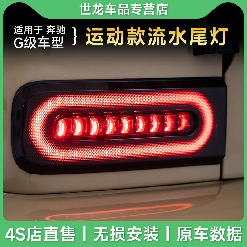 19-25款奔驰G级改装运动款大G500 G63 G400 G350流水尾灯日行灯