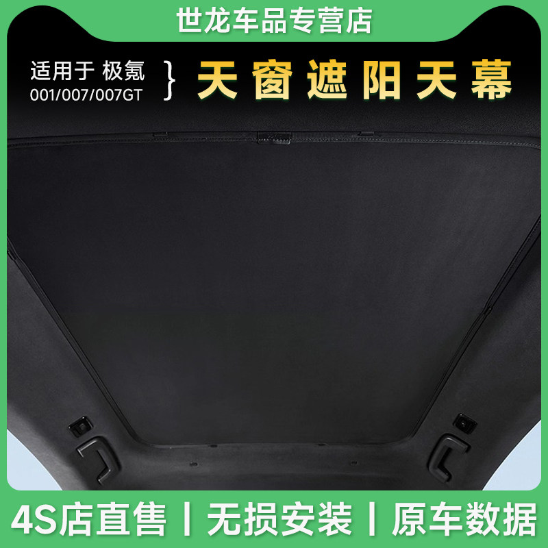 3W遮阳挡适用于极氪001 007GT天幕遮阳帘天窗隔热冰晶帘车顶防晒图片