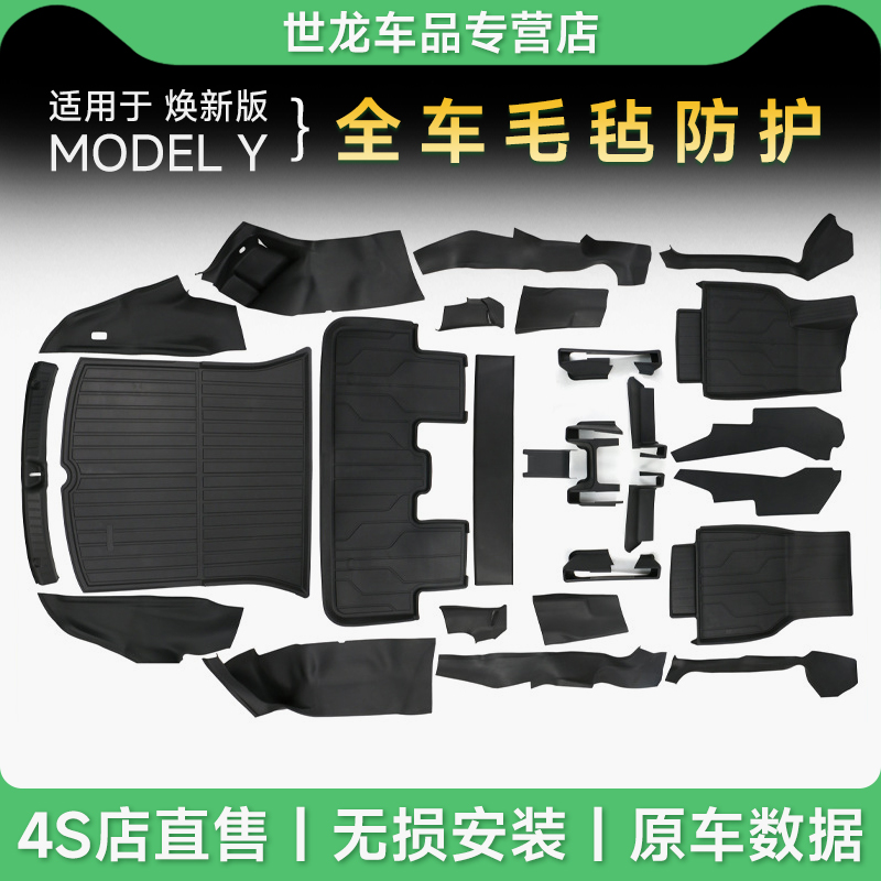 适用特斯拉焕新版modelY毛毡防踢垫TPE全车毛毡防护板内饰配件改