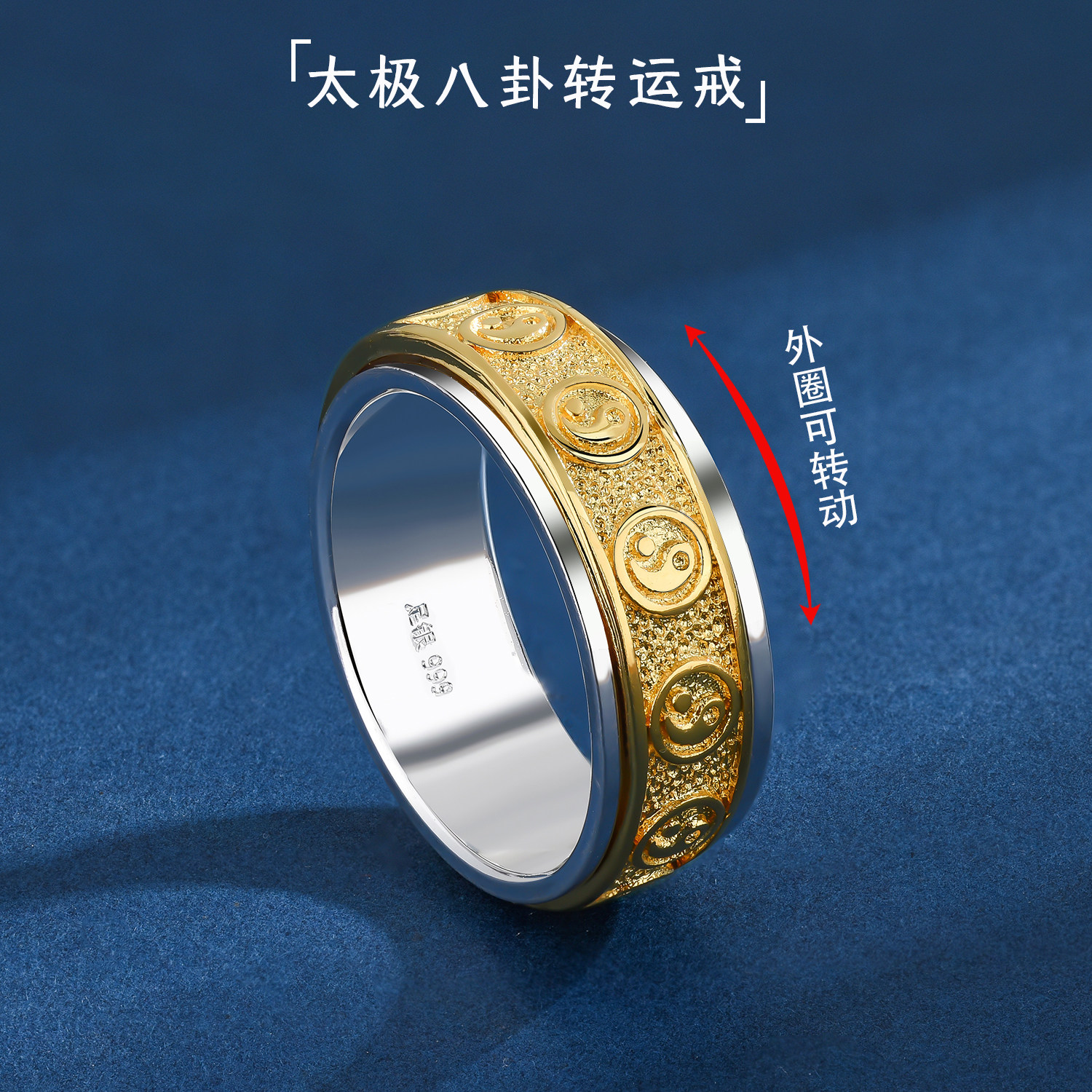 纯银可转动道家太极八卦间金指环图片