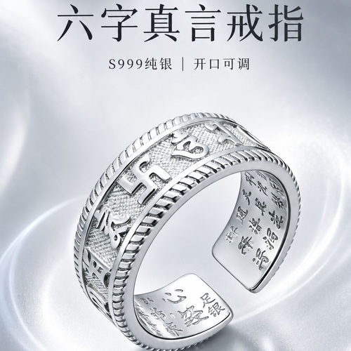 S999纯银亮银色六字真言戒男女款