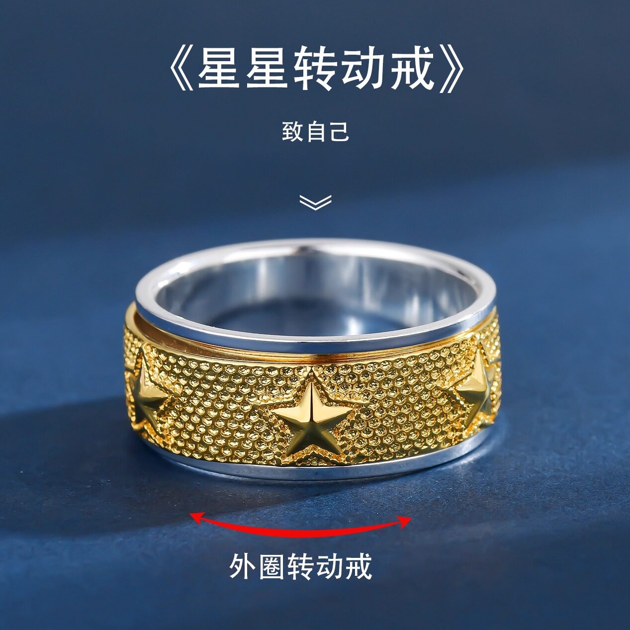 五角星星间金双色可旋转纯银戒指图片