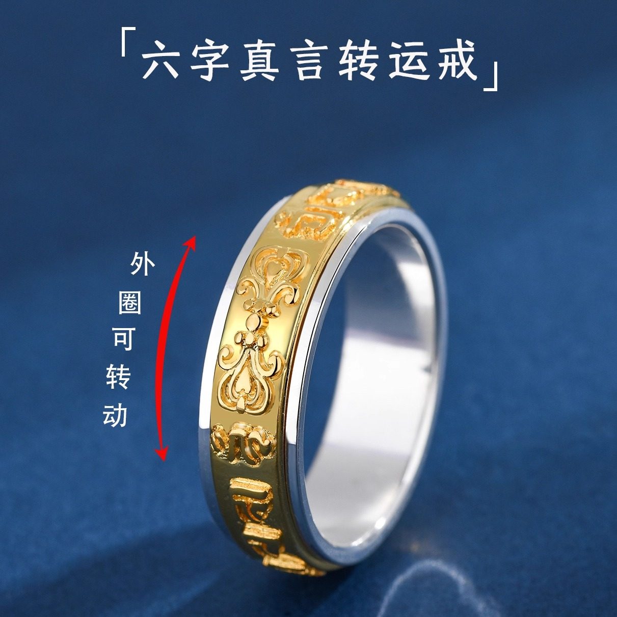 可转动S999纯银双色六字真言戒指图片