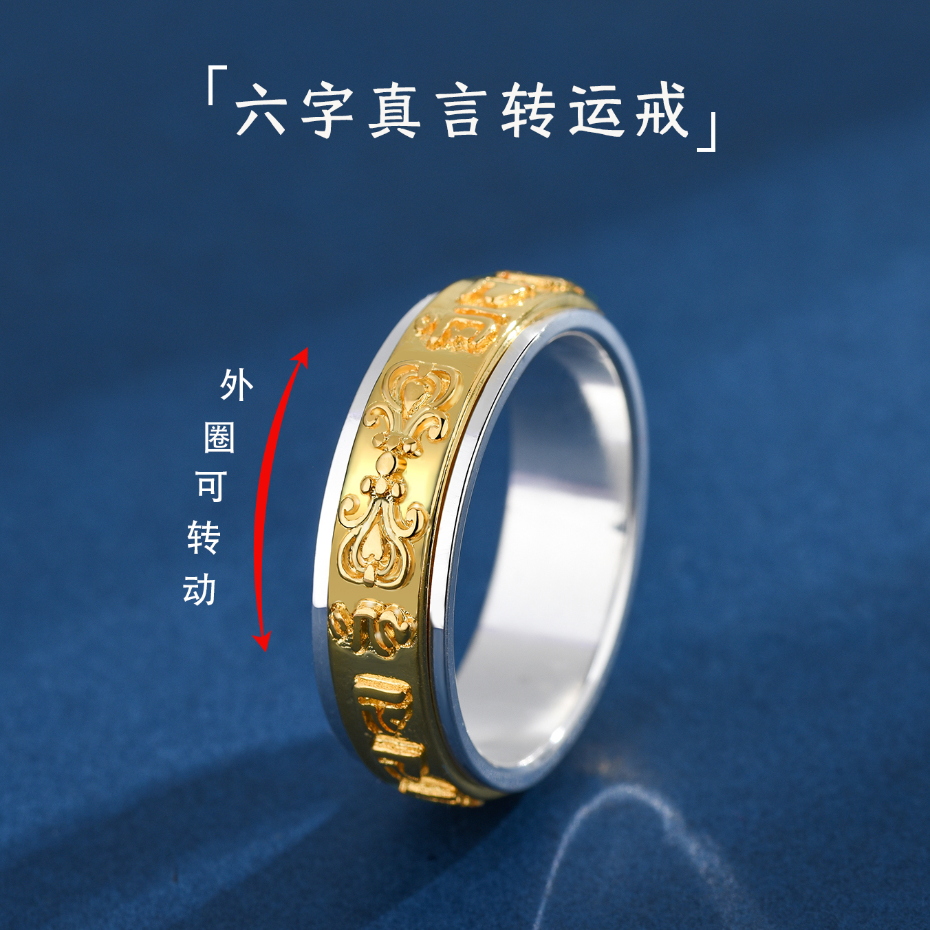可转动S999纯银六字真言戒指