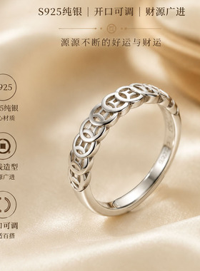 S925纯银铜钱开口戒指招财转运