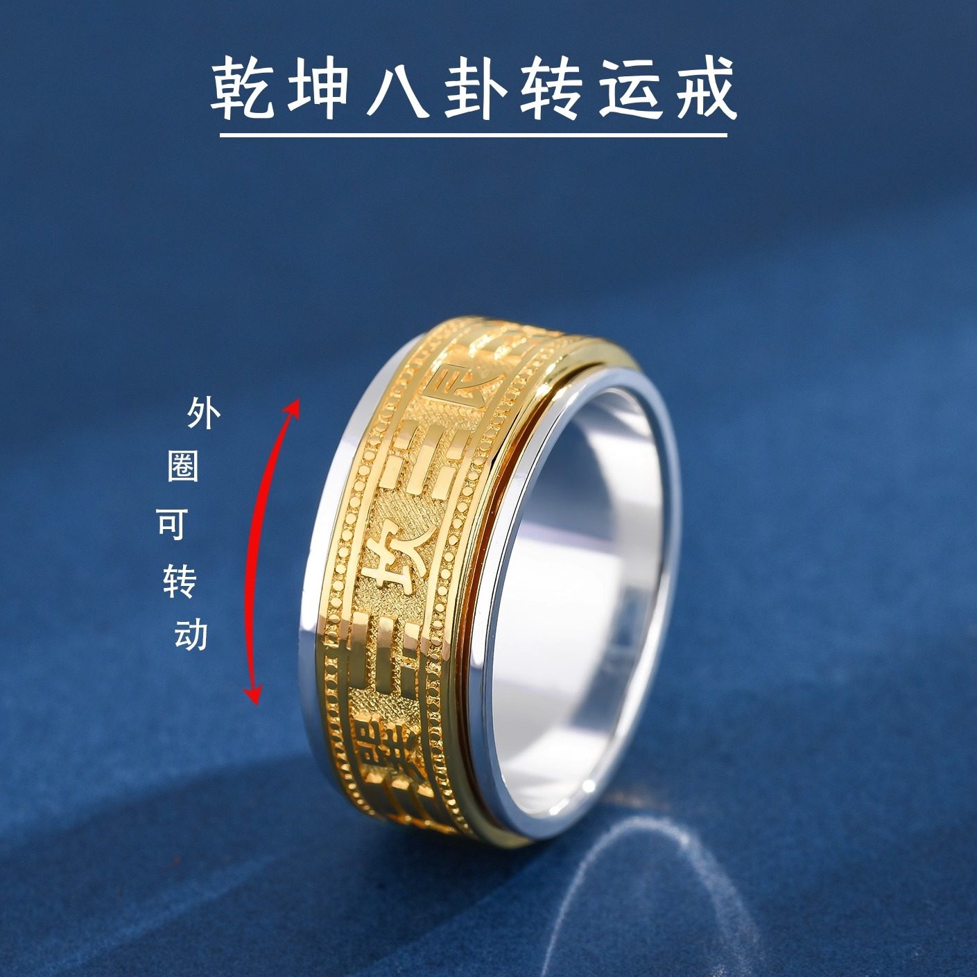 双色纯银太极乾坤八卦可转动指环图片