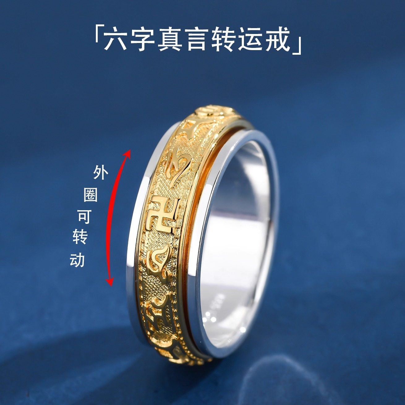 999纯银六字真言可转动间金戒指图片