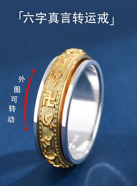 999纯银六字真言可转动间金戒指